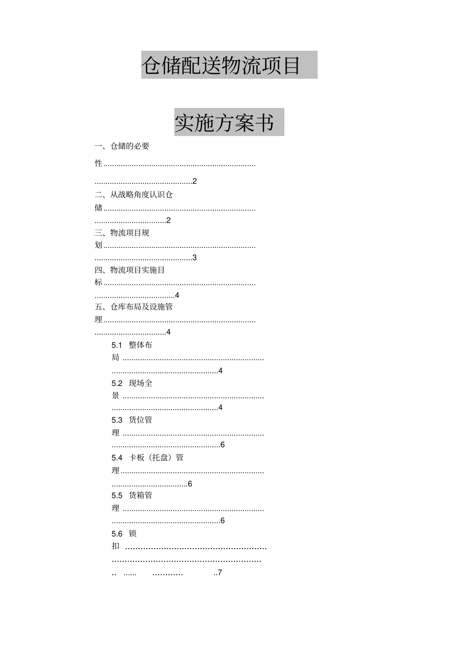 服装仓储配送物流项目实施方案书_第1页