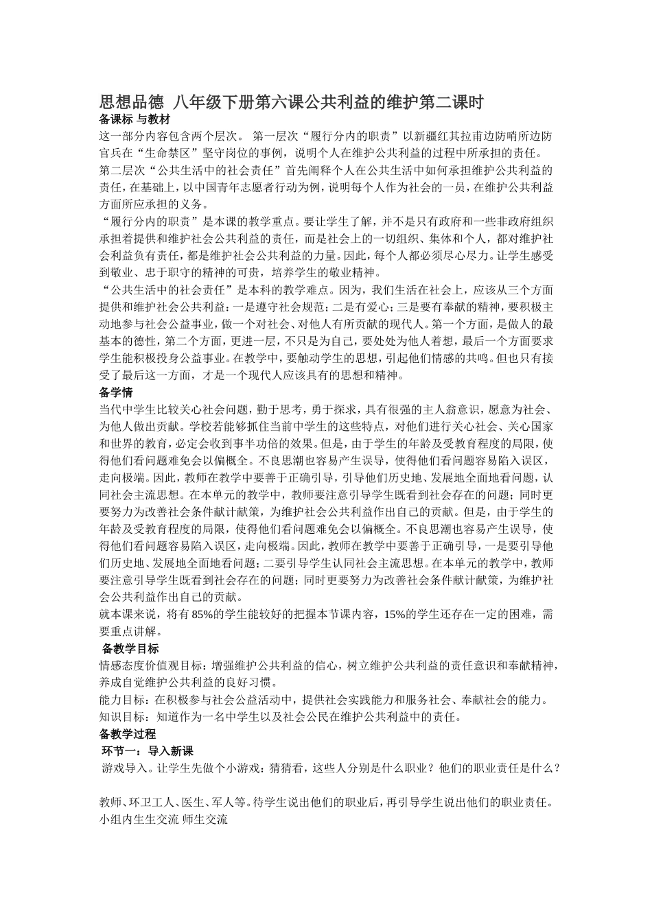 思想品德八年级下册第六课公共利益的维护第二课时_第1页