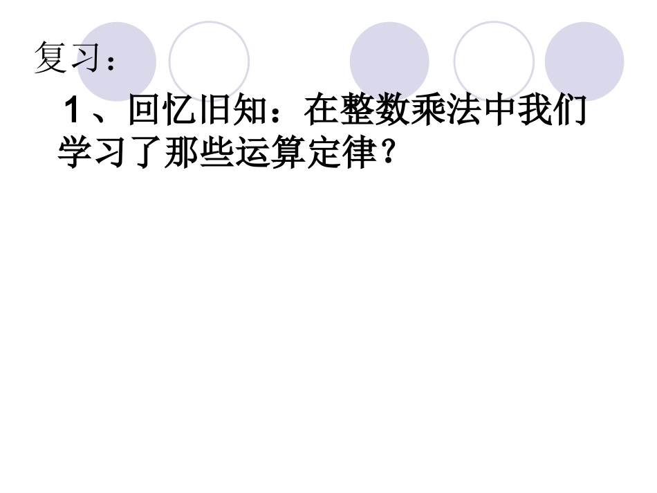 整数乘法运算定律推广到小数 (2)_第2页