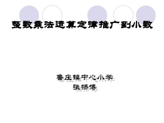 整数乘法运算定律推广到小数 (2)