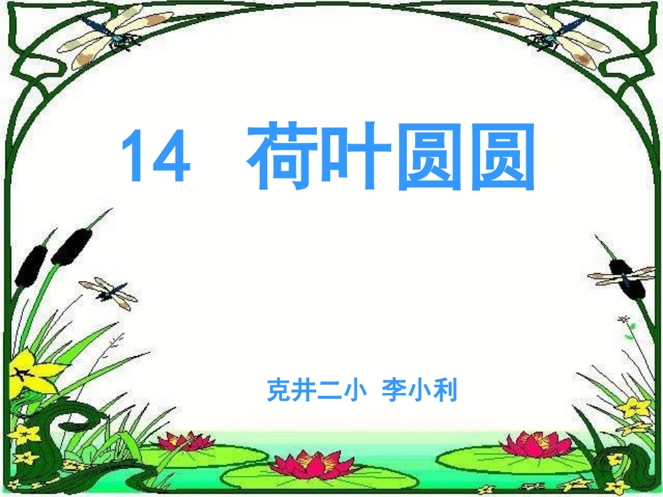《荷叶圆圆》_第1页