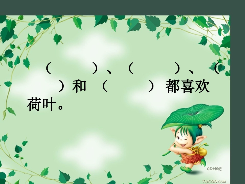 《荷叶圆圆》_第3页