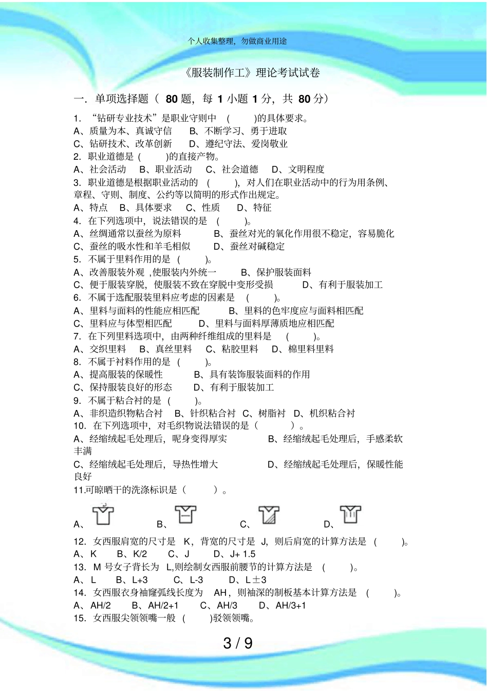 服装制作工理论测验试卷_第3页