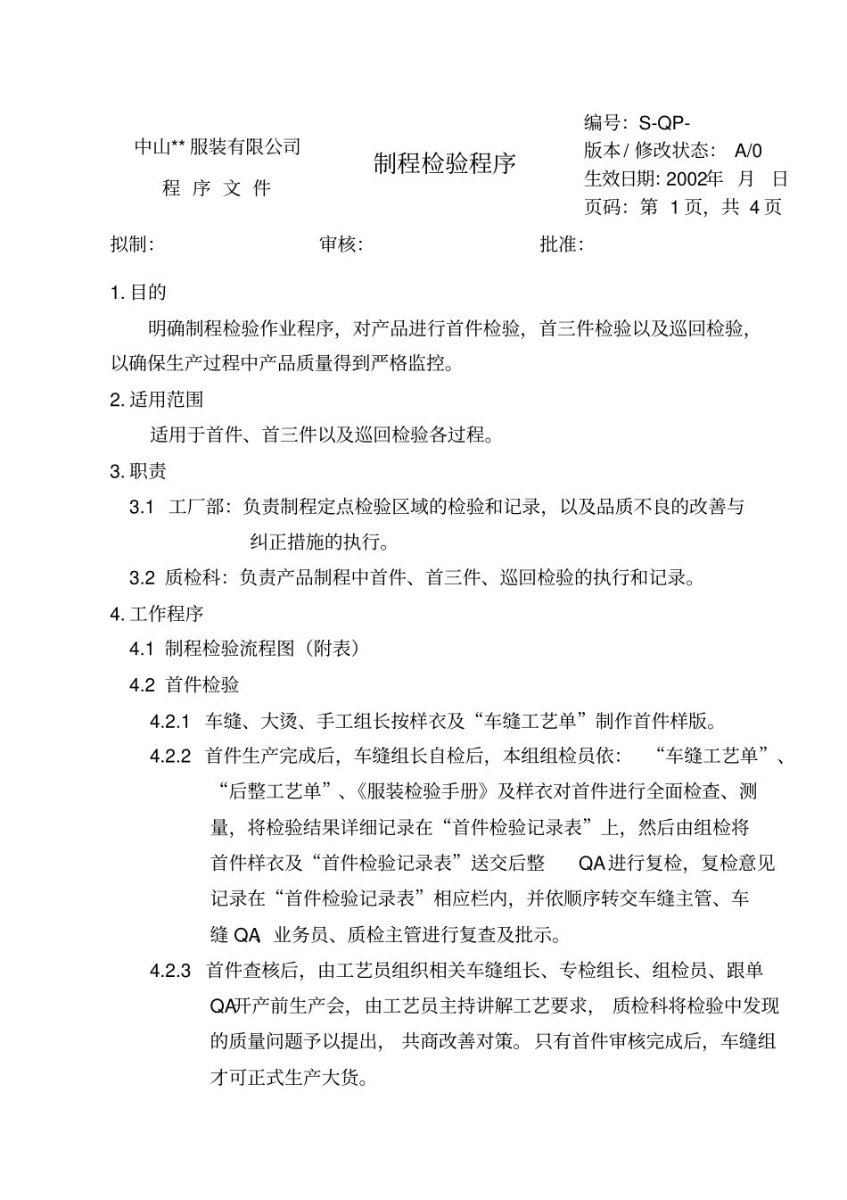 服装制程检验程序_第1页