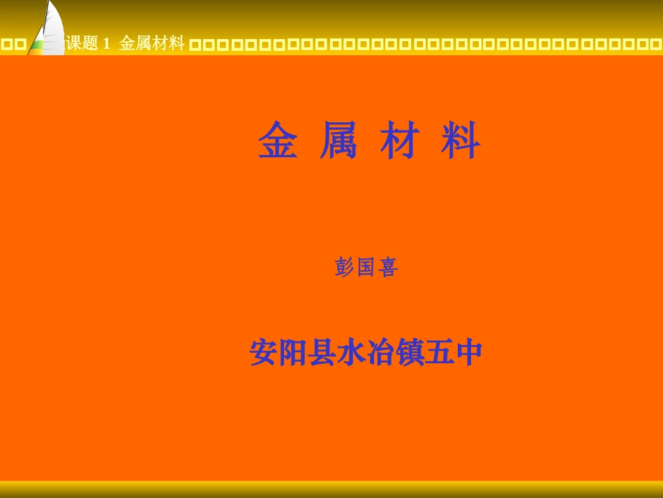 金属材料课件_第1页