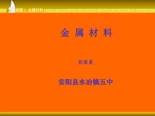 金属材料课件