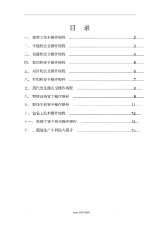 服装厂操作规程完整