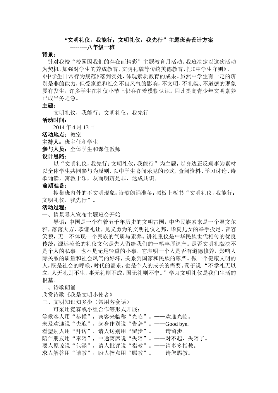 文明礼仪主题班会设计方案_第1页