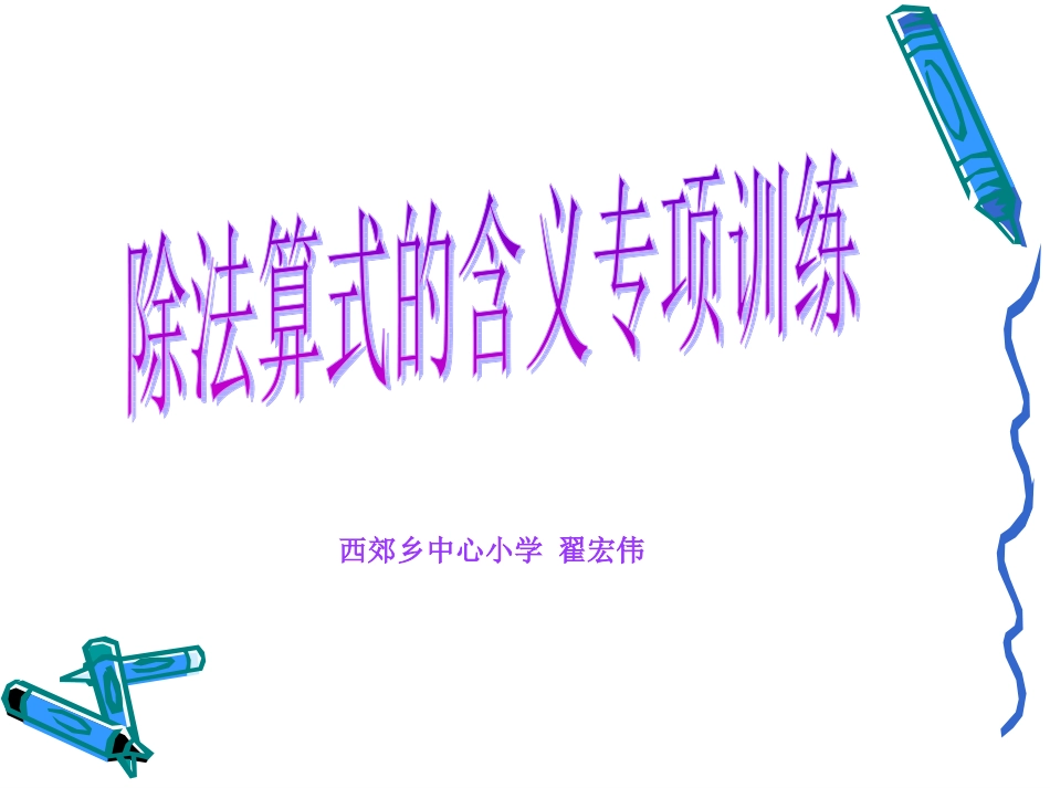 除法算式的含义专项训练_第1页