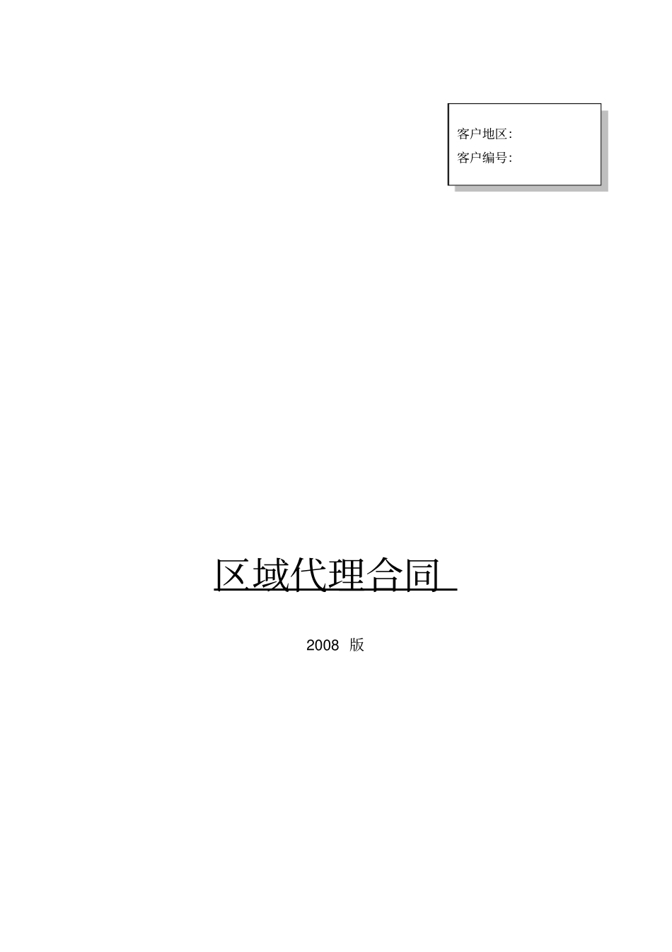 服装区域代理合同_第1页