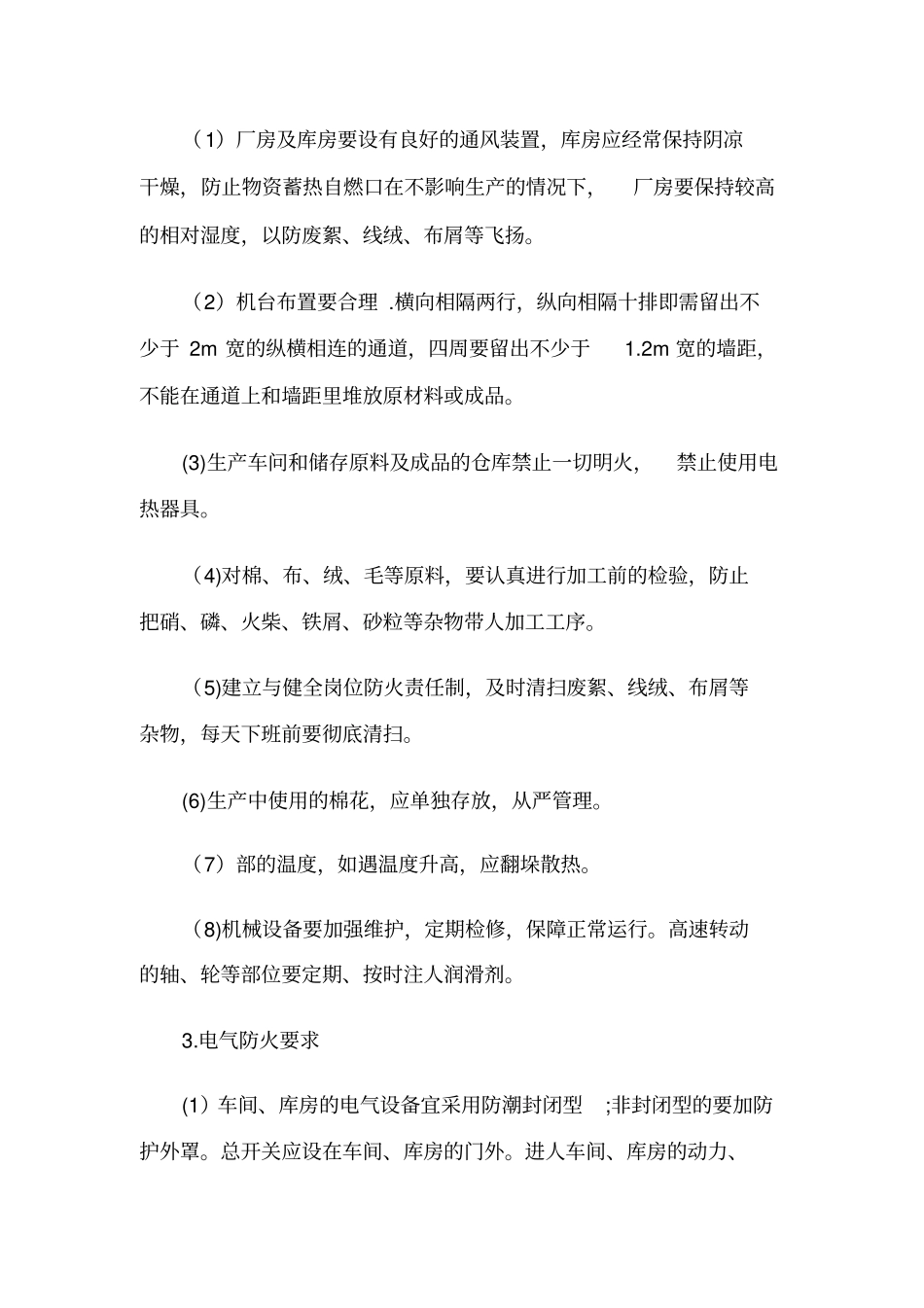 服装厂地防火要求_第2页