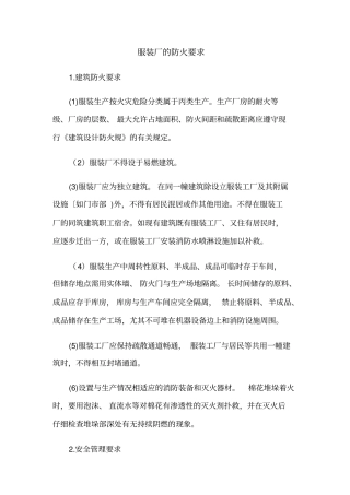 服装厂地防火要求