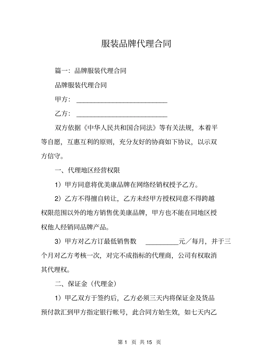 服装品牌代理合同_第1页