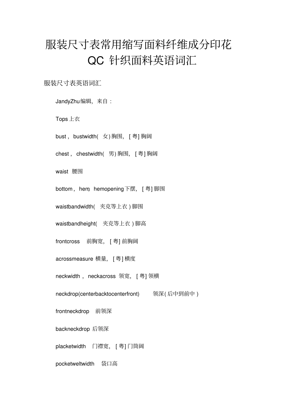 服装尺寸表常用缩写面料纤维成分印花QC针织面料英语词汇_第1页