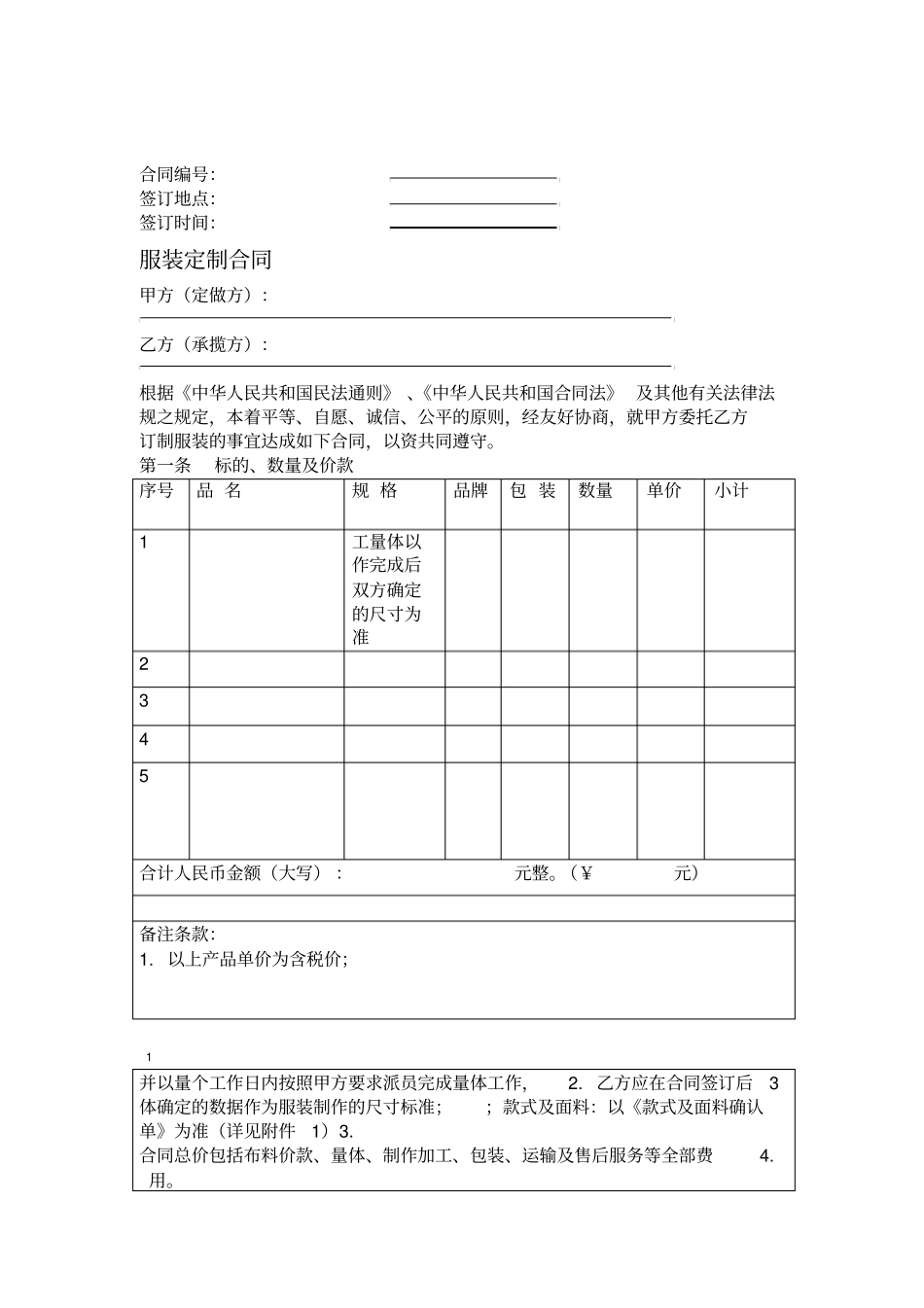 服装定制合同------律师审查精修版_第1页