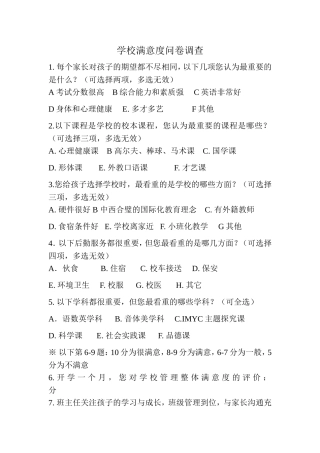 学校满意度问卷调查