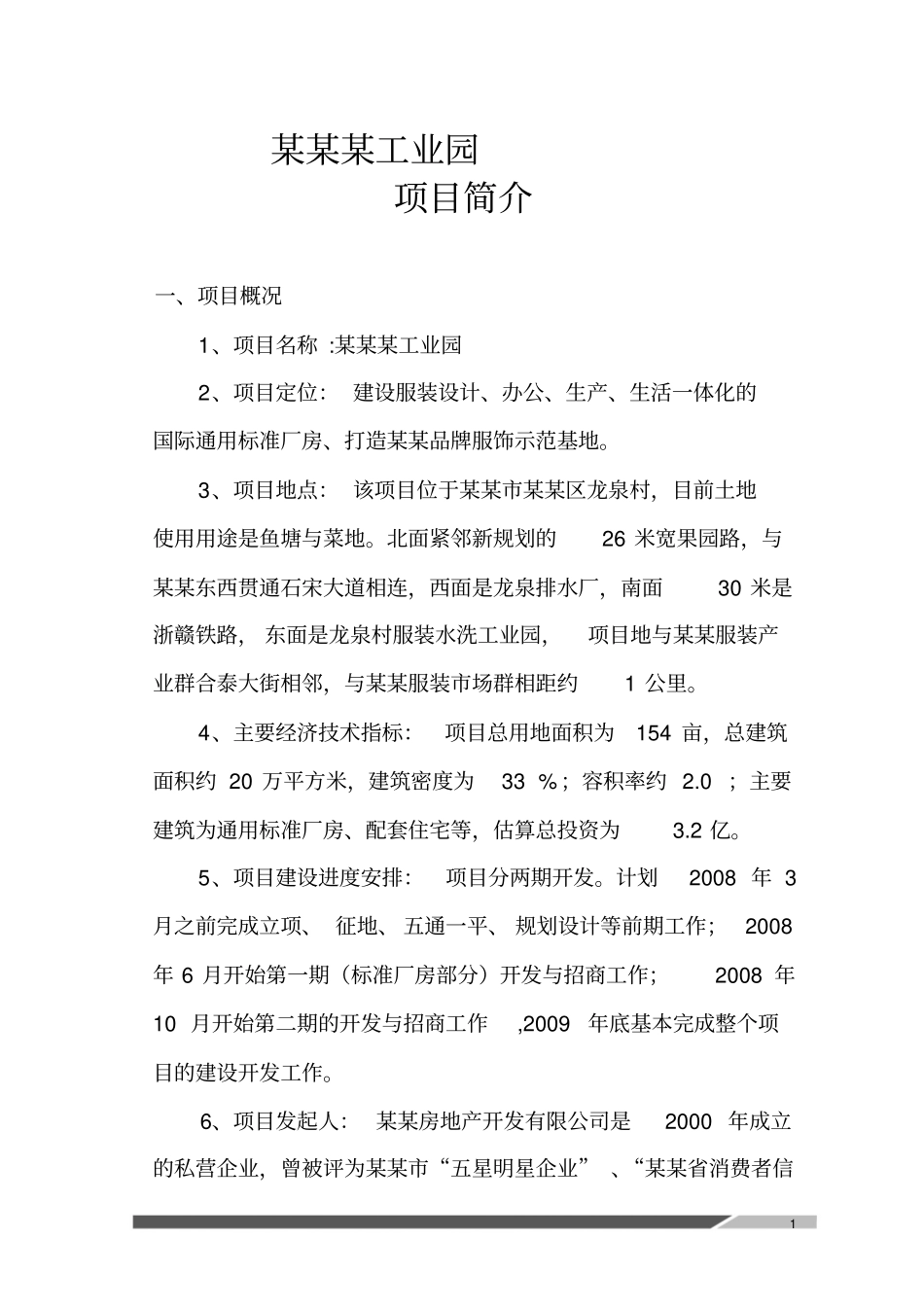 服装工业园项目建设策划书_第1页