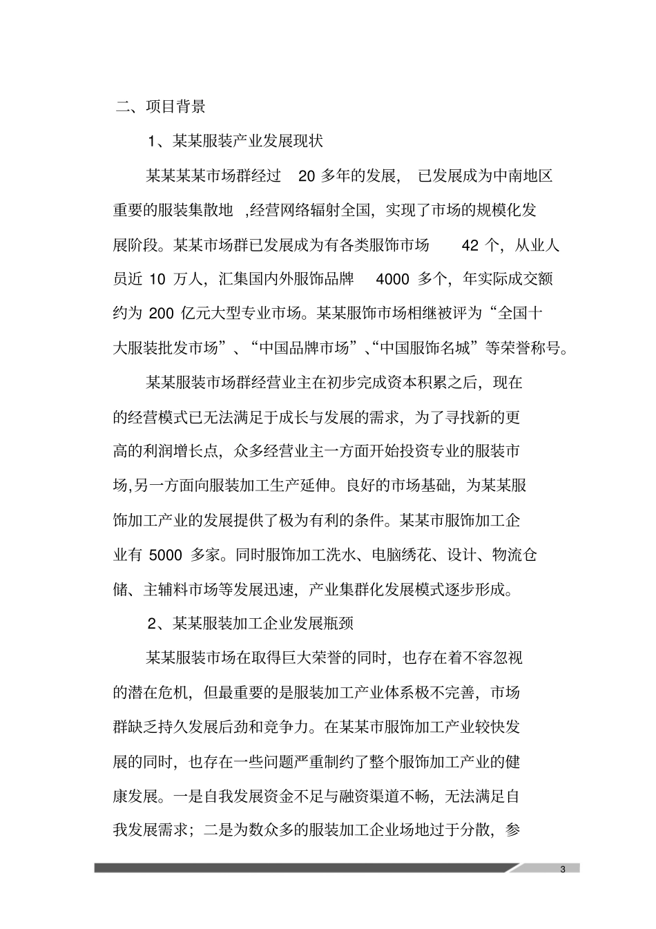 服装工业园项目建设策划书_第3页