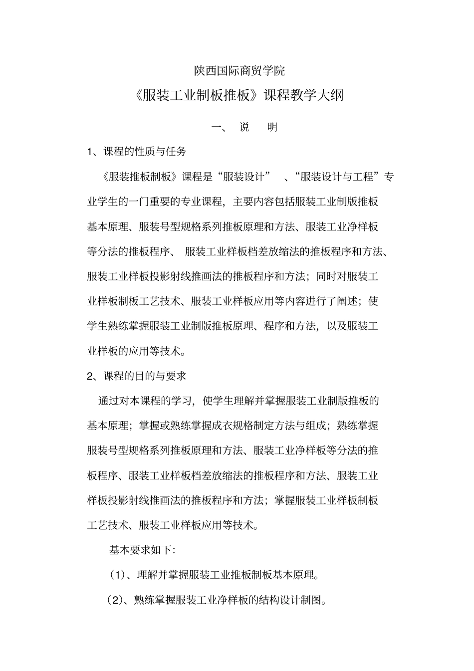 服装工业推板制板大纲_第1页