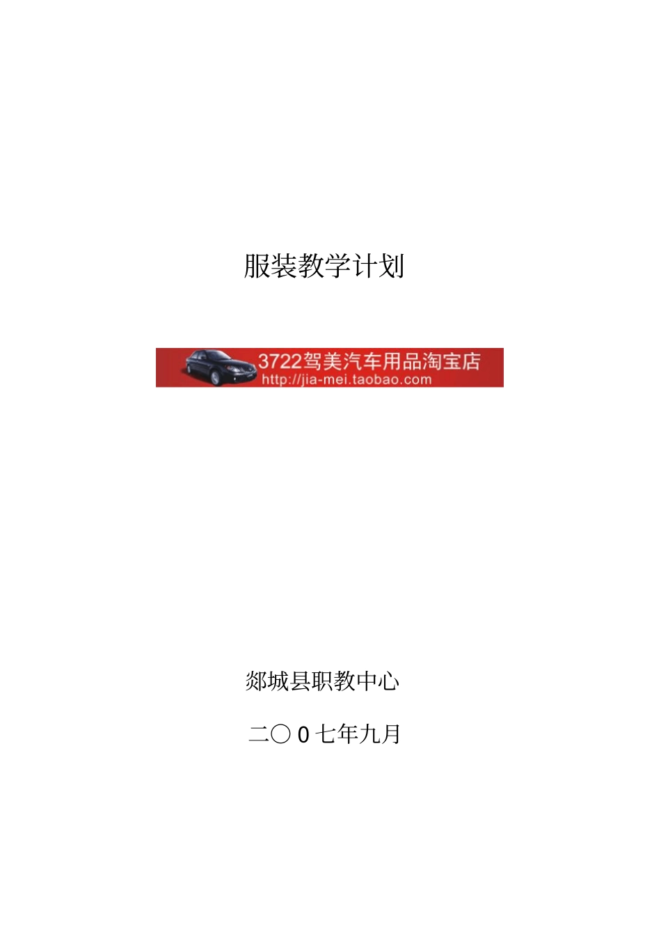 服装培训及基础知识-服装教学计划20_第1页