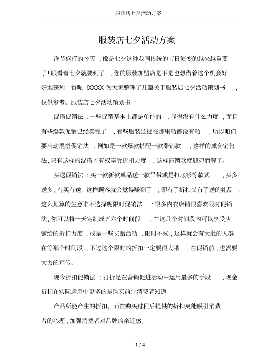 服装店七夕活动方案_第1页