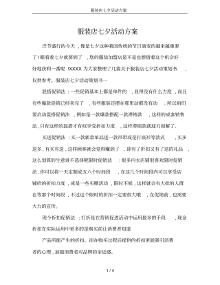 服装店七夕活动方案