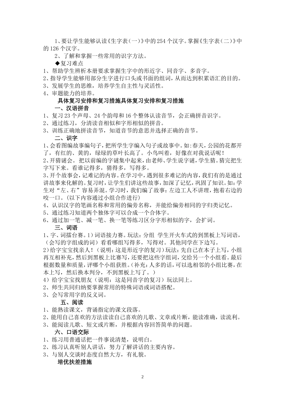 刘繁超：西师大版小学语文第一册语文期末复习计划_第2页