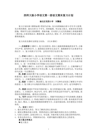 刘繁超：西师大版小学语文第一册语文期末复习计划