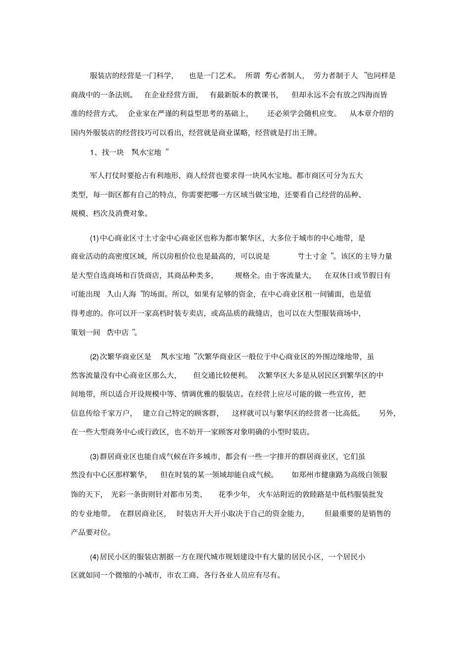 服装店经营策略_第1页