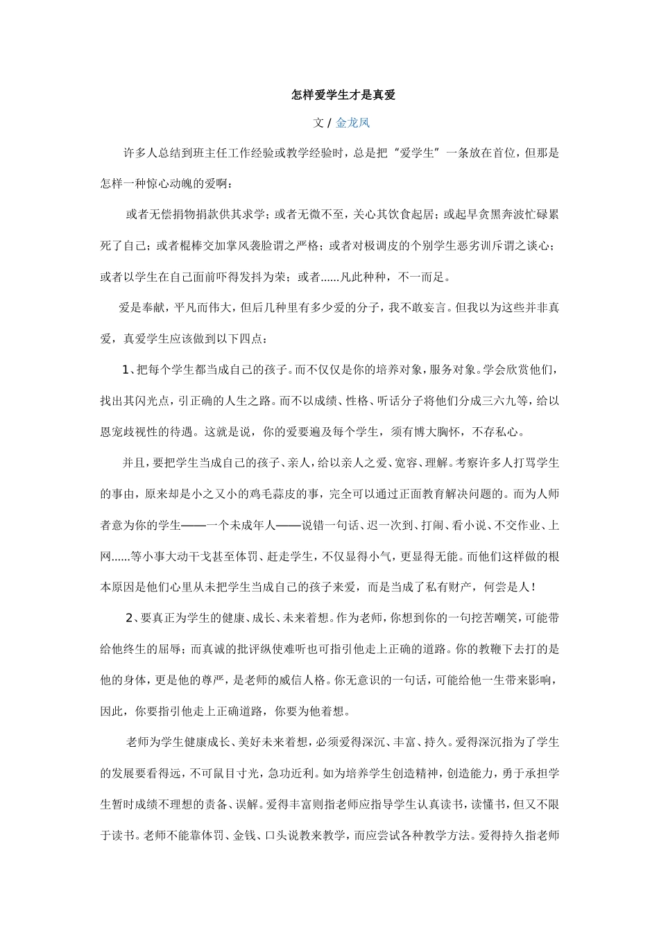 怎样爱学生才是真爱_第1页