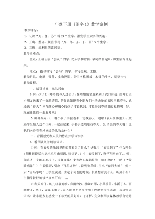 一年级下册《识字1》教学案例