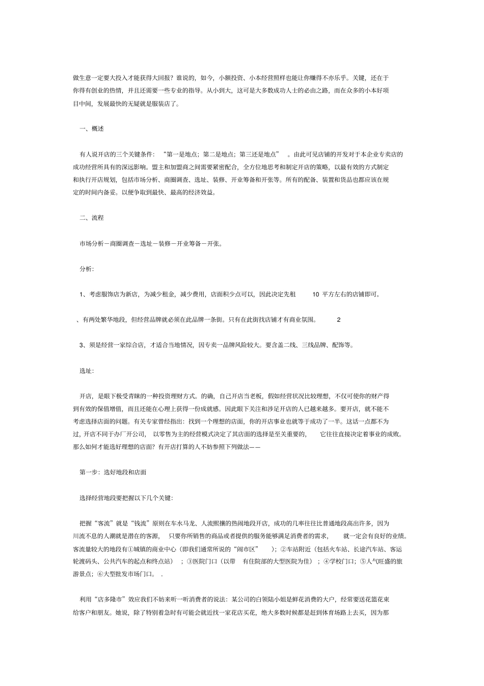 服装店开店简易操作流程分析_第1页