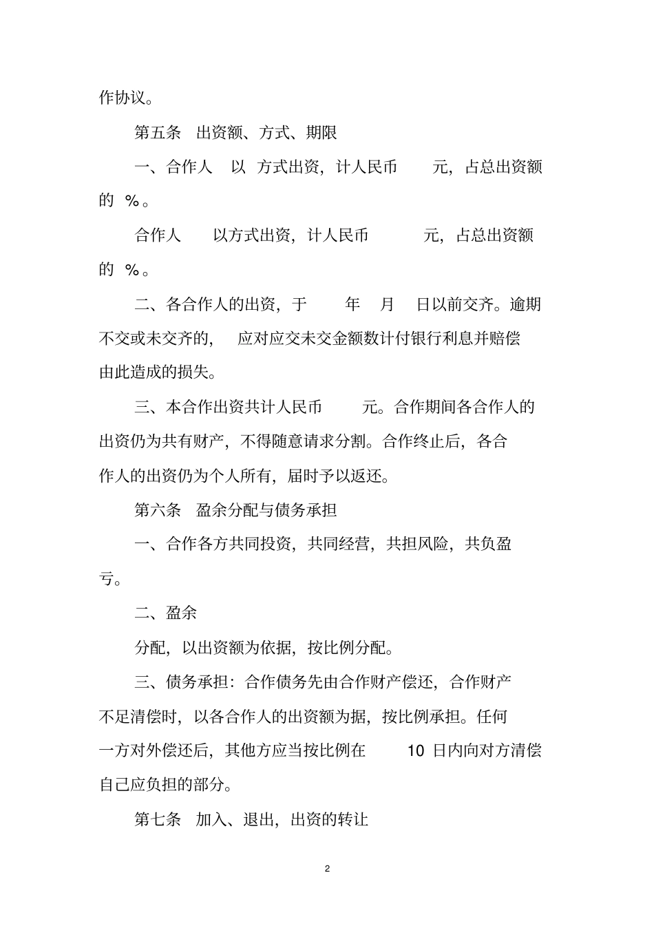 服装店合作合同范本_第2页