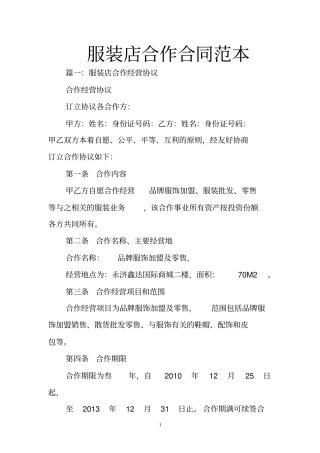 服装店合作合同范本