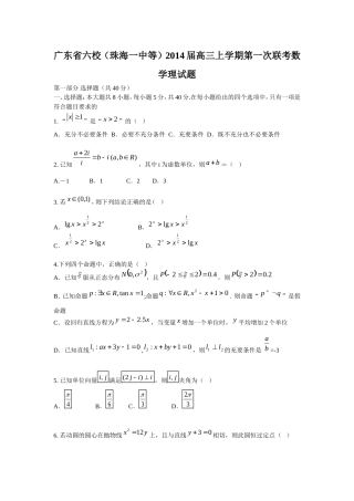 广东省六校（珠海一中等）2014届高三上学期第一次联考数学理试题