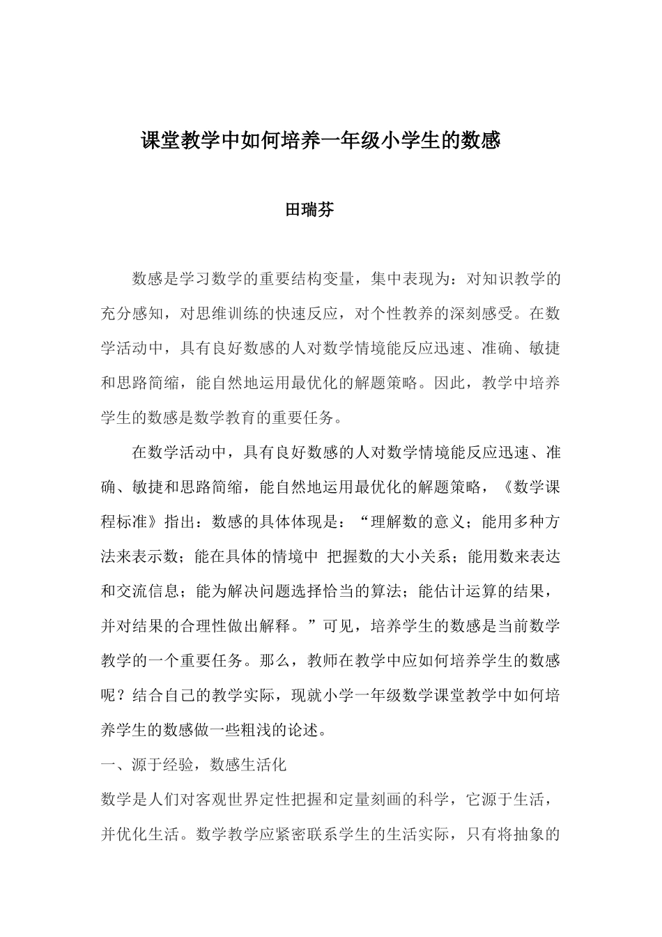 如何在课堂教学中培养一年级小学生的数感_第1页