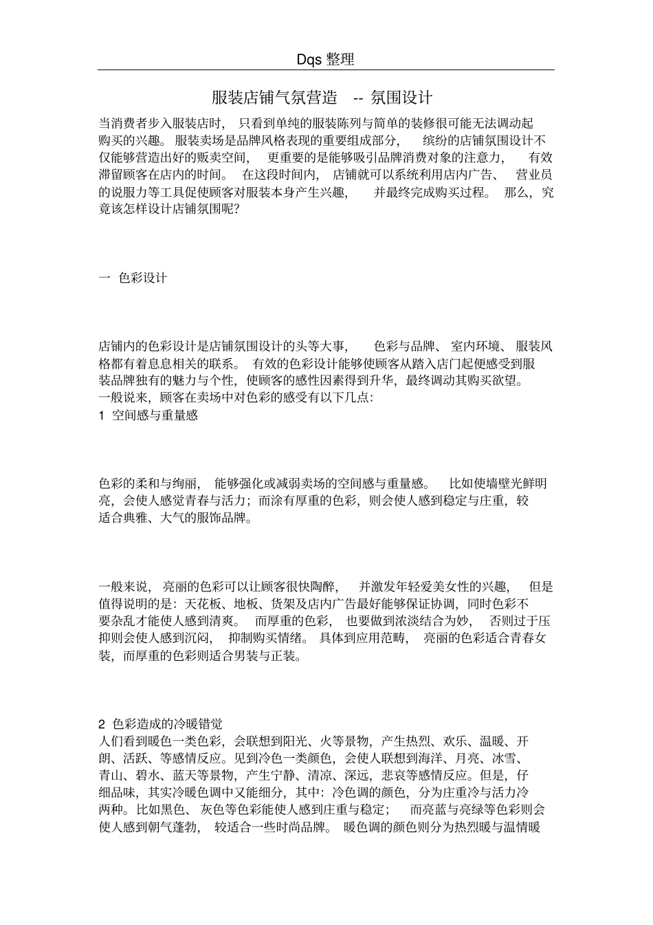 服装店铺气氛营造--氛围设计_第1页