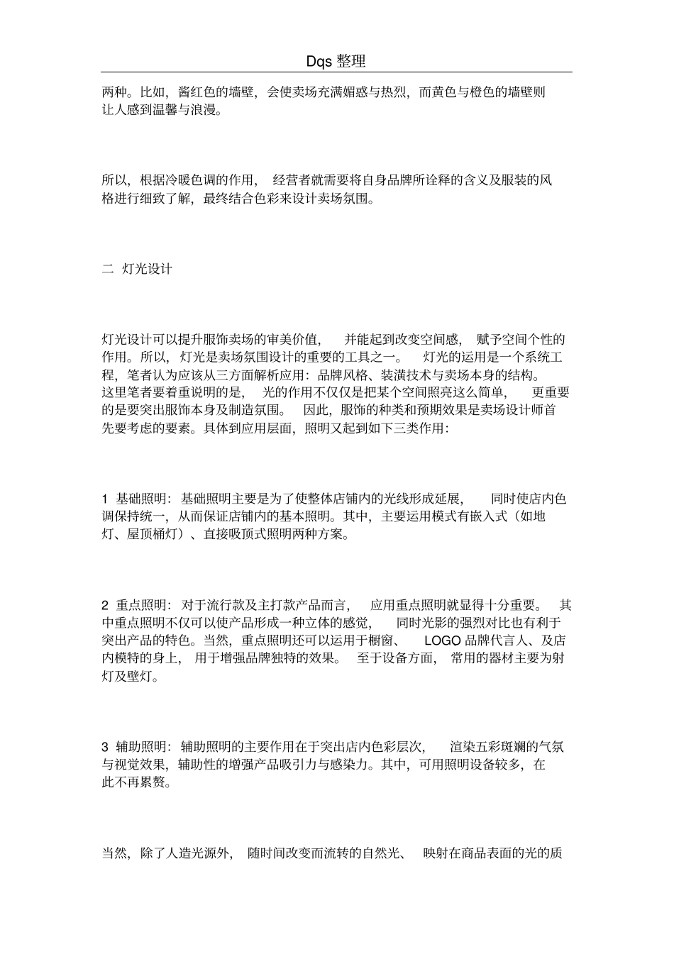 服装店铺气氛营造--氛围设计_第2页