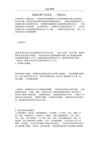 服装店铺气氛营造--氛围设计