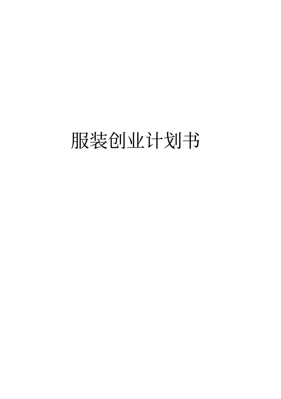 服装公司创业项目计划书_第1页