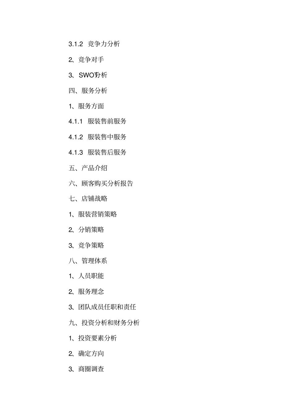 服装公司创业项目计划书_第3页