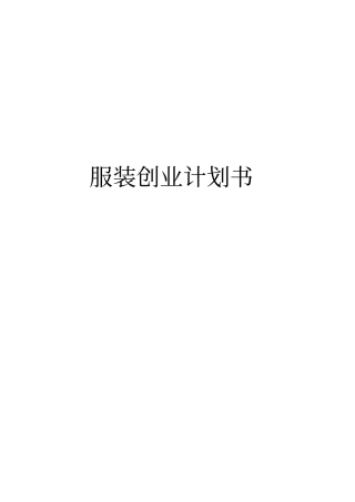 服装公司创业项目计划书