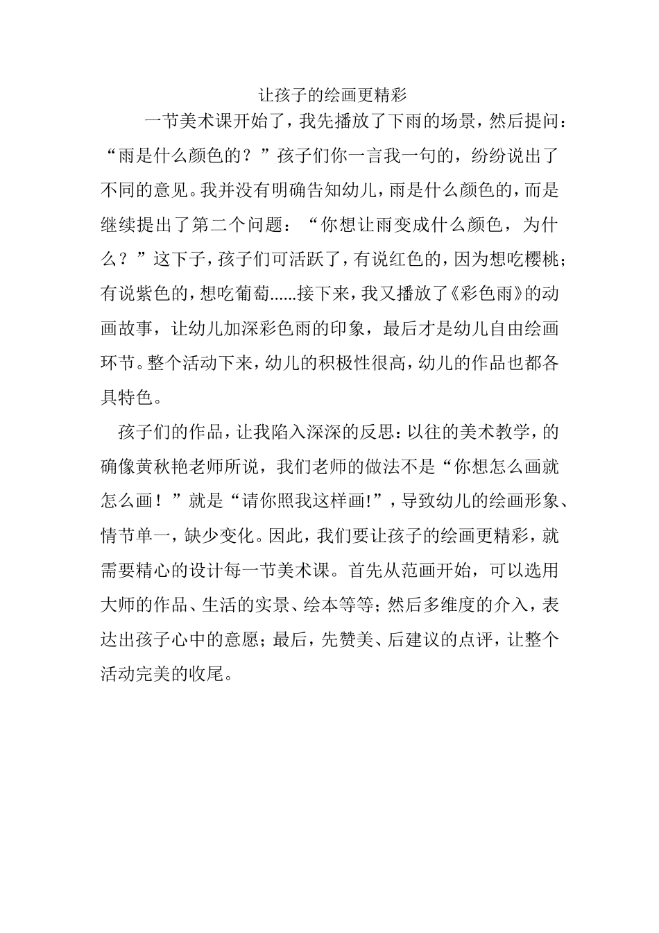 让孩子的绘画更精彩_第1页