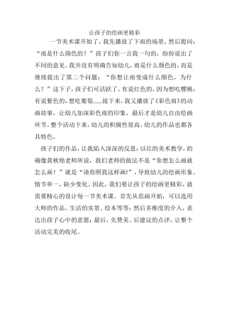 让孩子的绘画更精彩