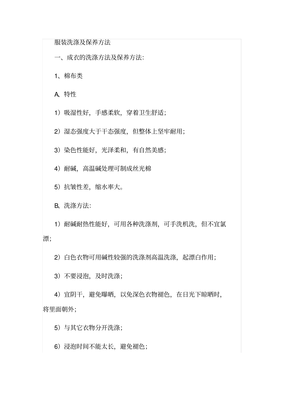 服装洗涤及保养方法_第1页