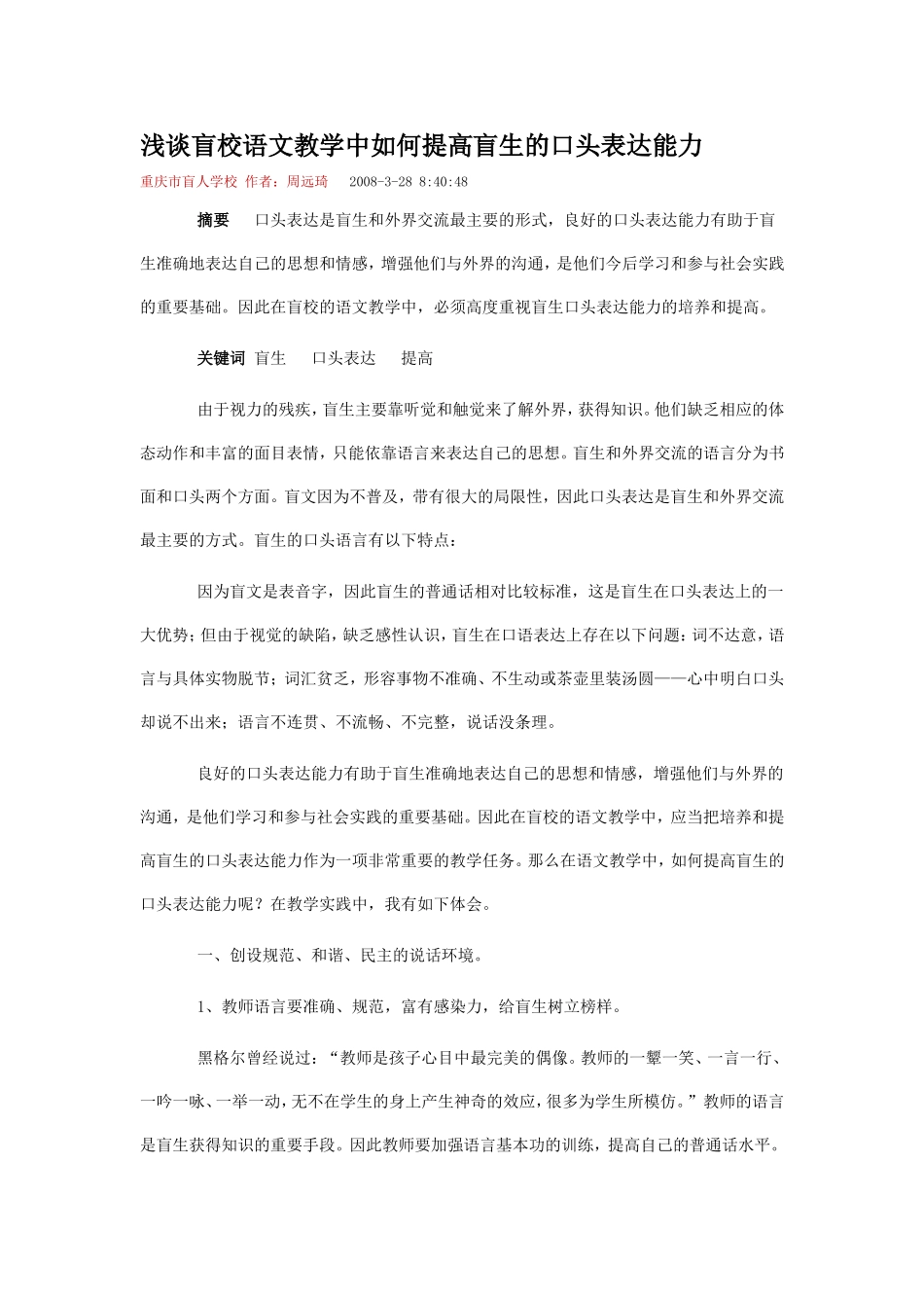 浅谈盲校语文教学中如何提高盲生的口头表达能力_第1页