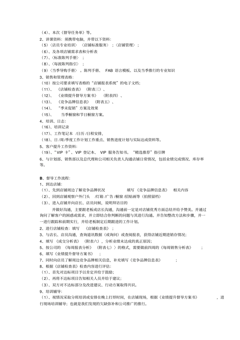 服装男装零售运营督导工作流程_第2页