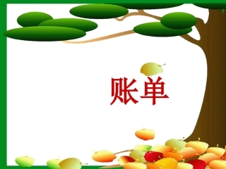 《妈妈的账单》PPT课件