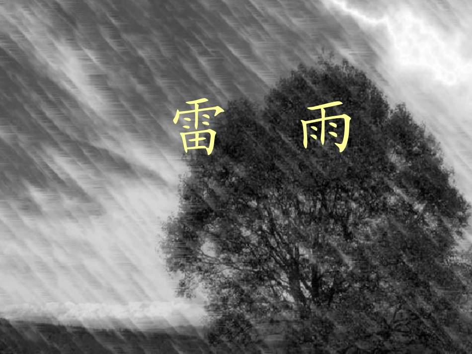 语文课件雷雨PPT_第1页