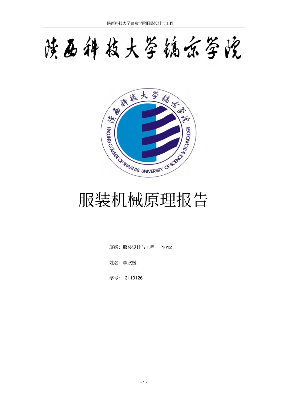服装机械原理报告_第1页